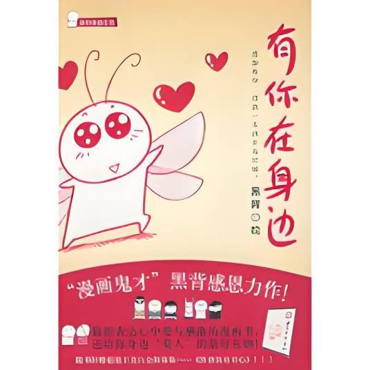 有你在身边（漫画《有你在身边》）