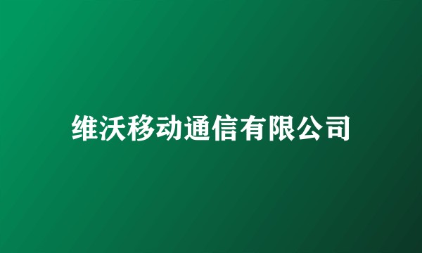 维沃移动通信有限公司