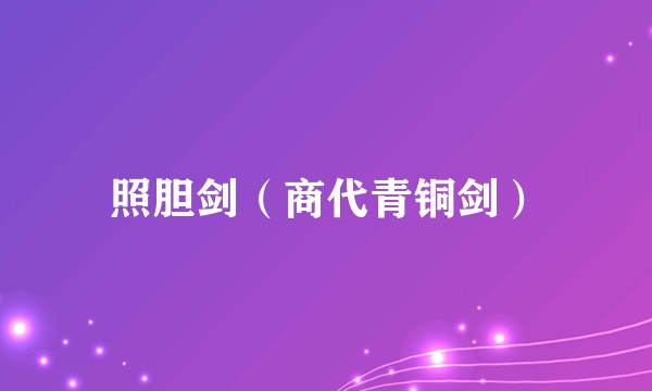 照胆剑(商代青铜剑)