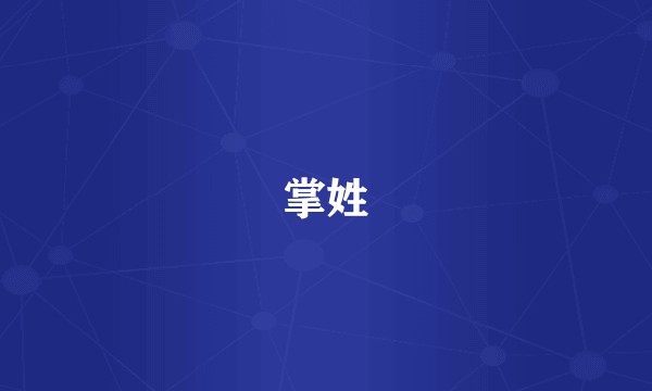 掌姓