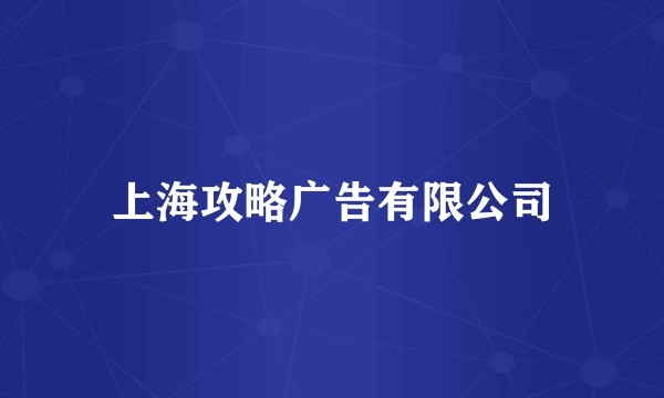 上海攻略广告有限公司