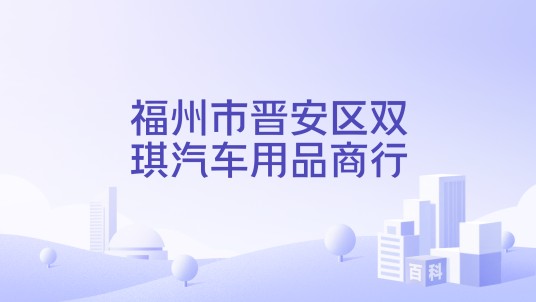 福州市晋安区双琪汽车用品商行