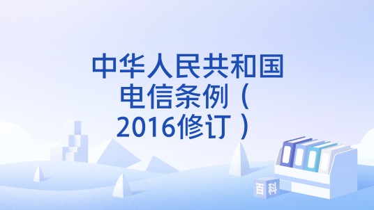 中华人民共和国电信条例（2016修订）