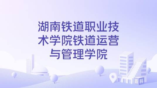 湖南铁道职业技术学院铁道运营与管理学院