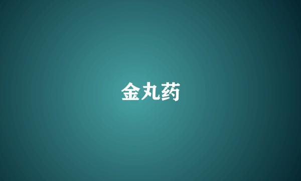 金丸药