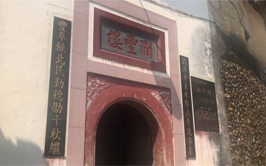 润丰楼