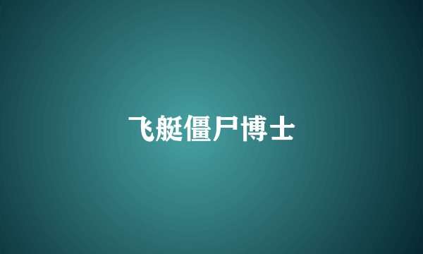 飞艇僵尸博士
