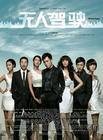 无人驾驶（2010年张杨导演电影）