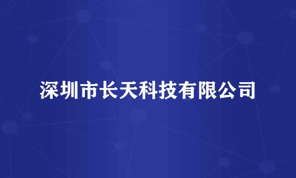 深圳市长天科技有限公司