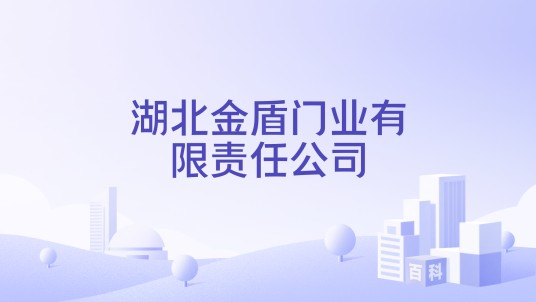 湖北金盾门业有限责任公司