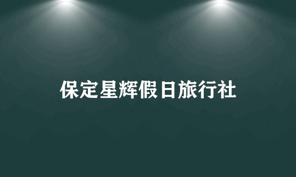 保定星辉假日旅行社