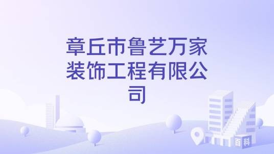 章丘市鲁艺万家装饰工程有限公司