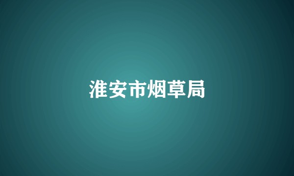 淮安市烟草局