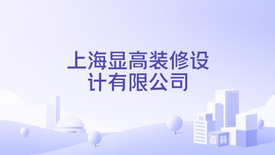 上海显高装修设计有限公司