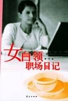 女白领职场日记