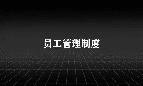 员工管理制度