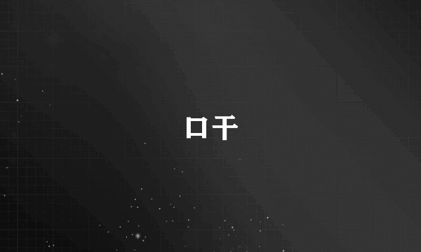 口干