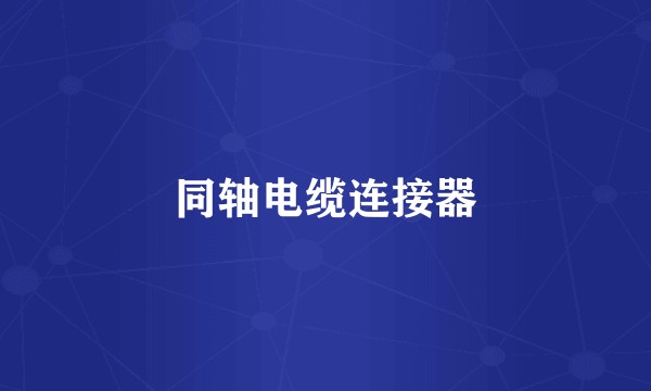 同轴电缆连接器