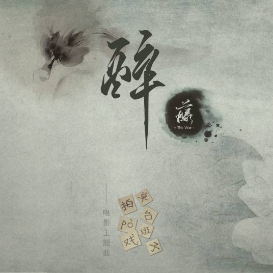 醉（2017年藤乐队演唱的歌曲）