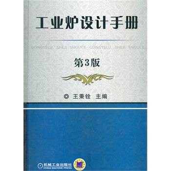 工业炉设计手册