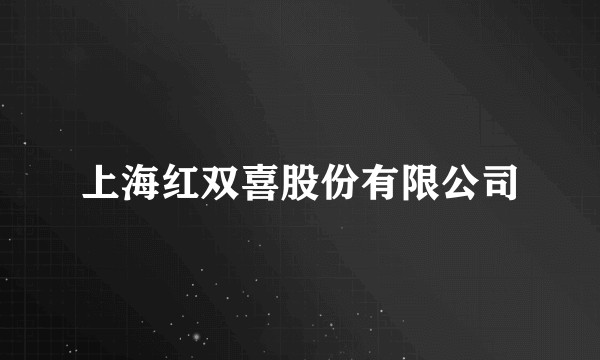 上海红双喜股份有限公司
