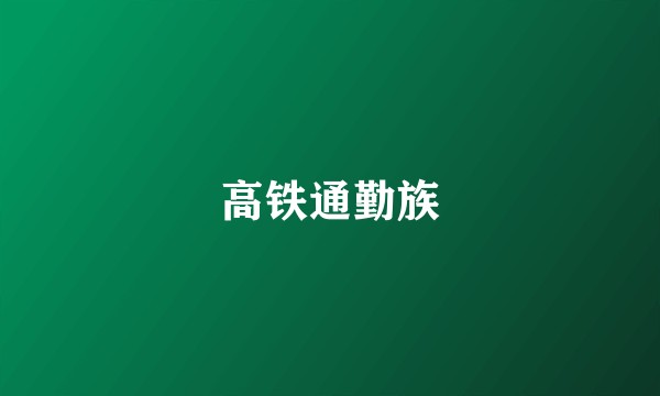 高铁通勤族