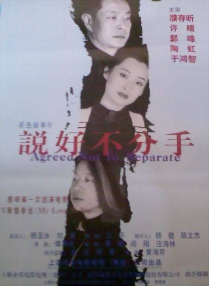 说好不分手（1999年傅靖生执导的电影）