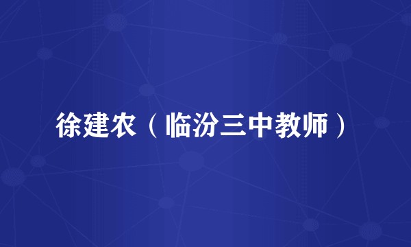 徐建农（临汾三中教师）