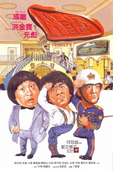 A计划（1983年成龙执导的动作喜剧电影）
