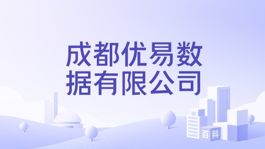 成都优易数据有限公司