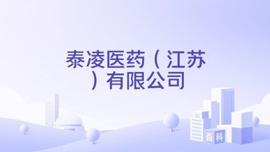 泰凌医药（江苏）有限公司