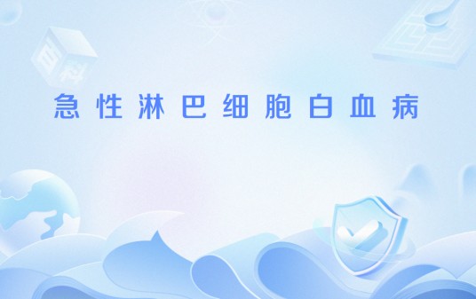 急性淋巴细胞白血病