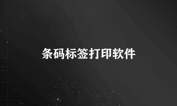 条码标签打印软件