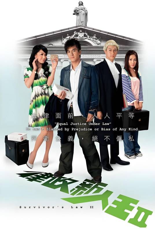 律政新人王Ⅱ（2007年文伟鸿执导的电视剧）