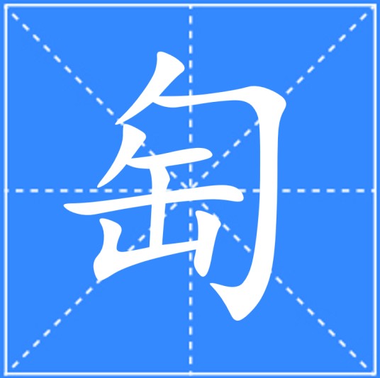 匋