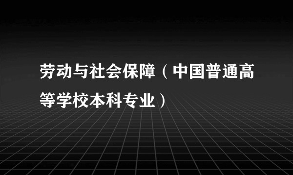 劳动与社会保障(中国普通高等学校本科专业)