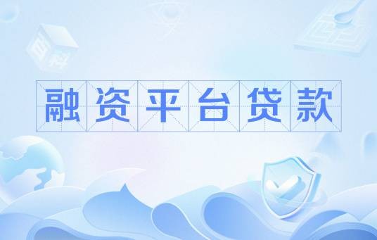 融资平台贷款