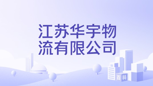 江苏华宇物流有限公司