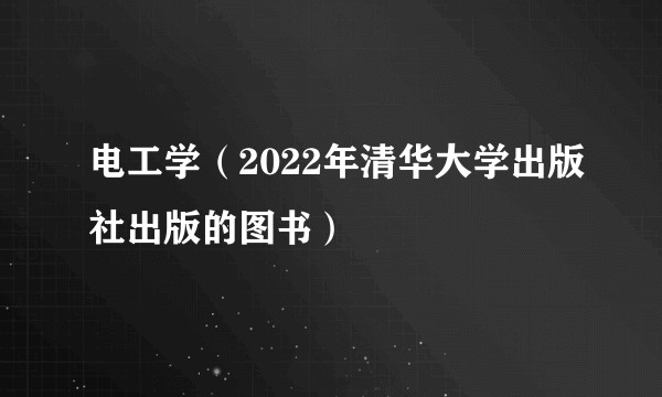 电工学（2022年清华大学出版社出版的图书）
