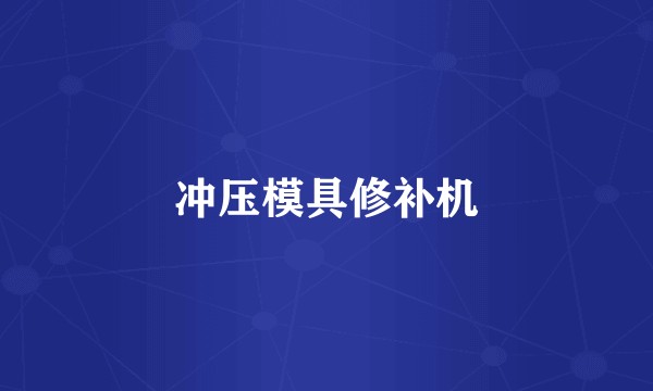 冲压模具修补机