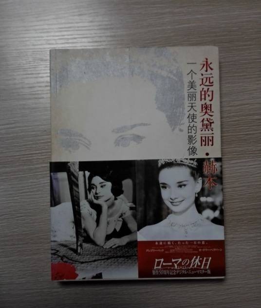永远的奥黛丽·赫本