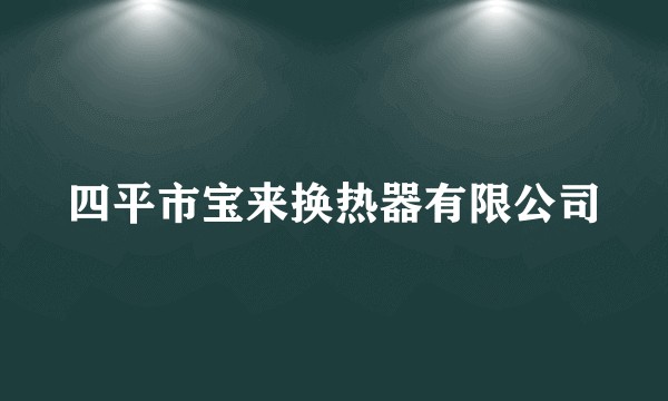 四平市宝来换热器有限公司
