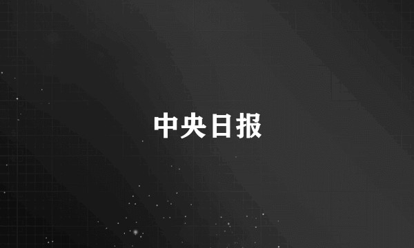中央日报