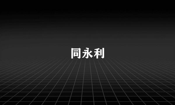 同永利