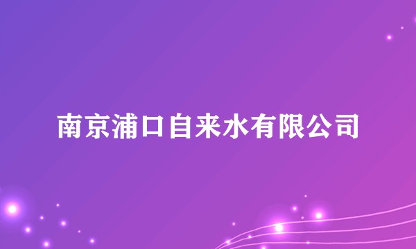 南京浦口自来水有限公司