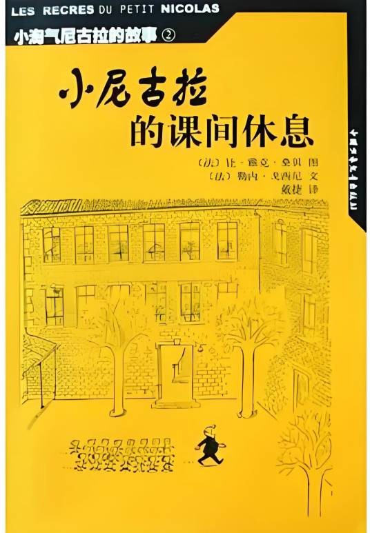 小尼古拉的课间休息