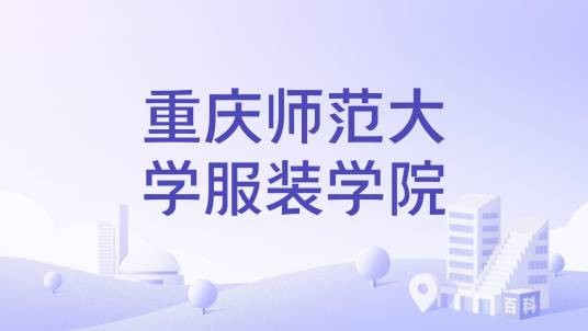重庆师范大学服装学院