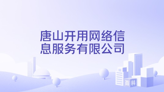 唐山开用网络信息服务有限公司