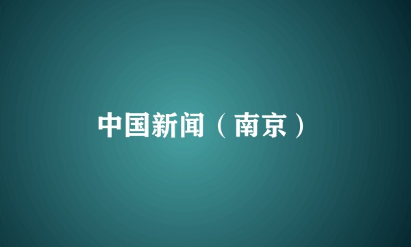 中国新闻（南京）