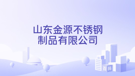 山东金源不锈钢制品有限公司